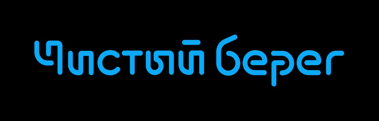 Чистый берег