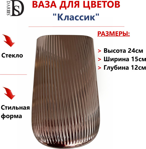 Ваза DARIIS Классик / 55562