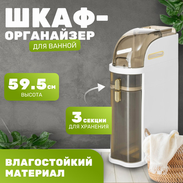 Шкаф-органайзер для ванной Saniteco West TPP1001-3S