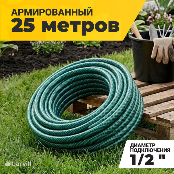 Шланг поливочный Garvill 1/2"-25М