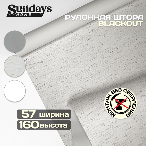 Рулонная штора Sundays Home Оливия 57х160