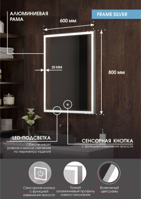 Зеркало Континент Frame Silver Led 60x80