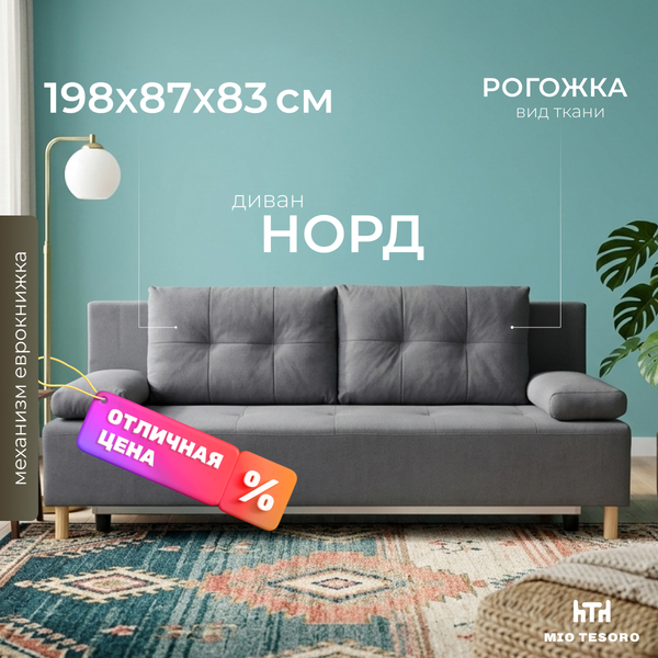 Диван Mio Tesoro Норд 542