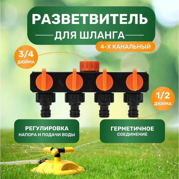 Разветвитель для шланга Четыре сезона 62-0225