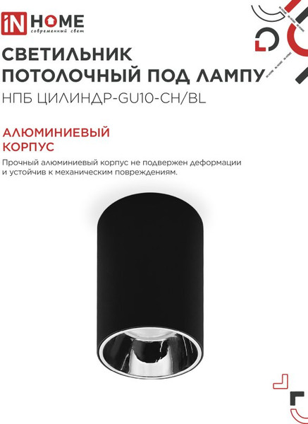 Потолочный светильник INhome НПБ ЦИЛИНДР-GU10-CH/BL / 4690612045528