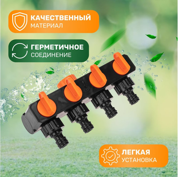 Разветвитель для шланга Четыре сезона 62-0225