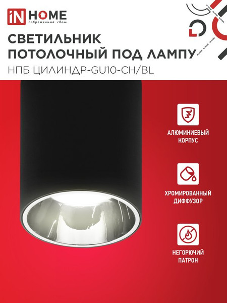Потолочный светильник INhome НПБ ЦИЛИНДР-GU10-CH/BL / 4690612045528