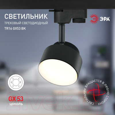 Трековый светильник ЭРА TR16 GX53 BK / Б0048548