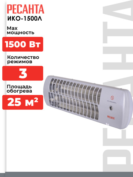 Инфракрасный обогреватель Ресанта ИКО-1500Л