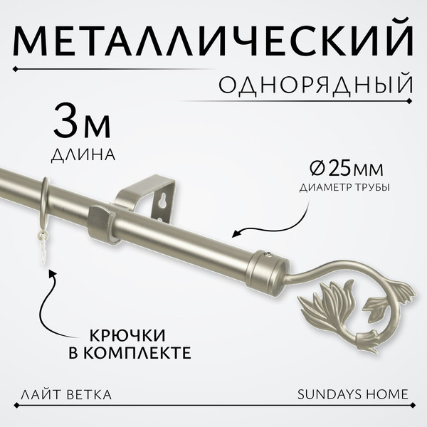 Карниз для штор Sundays Home Лайт Ветка 25мм однорядный