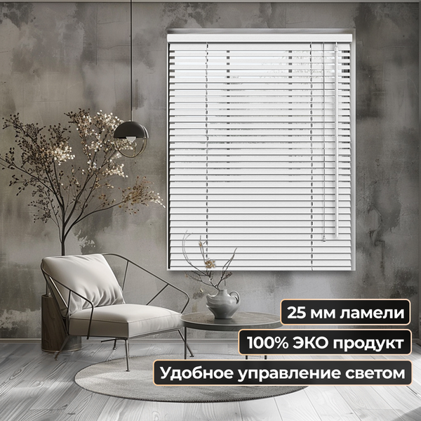 Жалюзи горизонтальные АС МАРТ 25-52 100x200