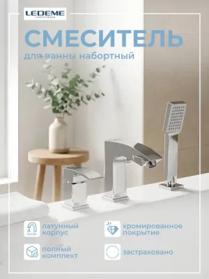 Смеситель Ledeme L1198