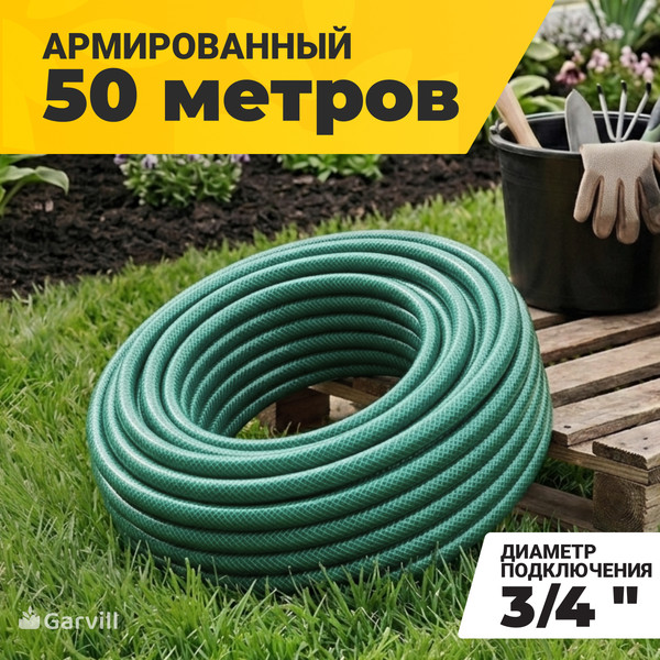 Шланг поливочный Garvill 3/4"-50М