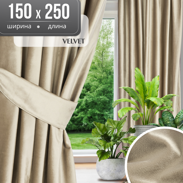 Штора Mio Tesoro Velvet 150x250