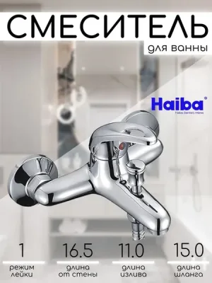 Смеситель Haiba HB3015