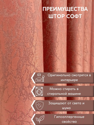 Штора Модный текстиль 06L1 / 112MTSOFT13
