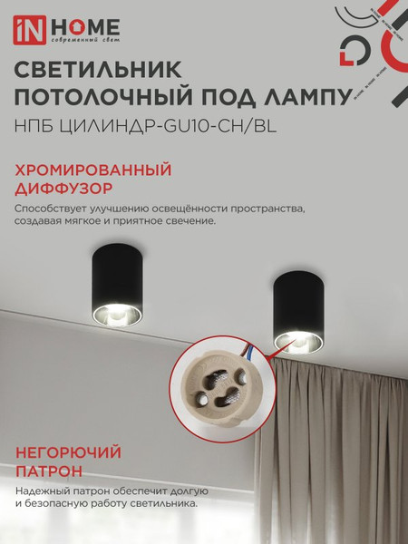 Потолочный светильник INhome НПБ ЦИЛИНДР-GU10-CH/BL / 4690612045528