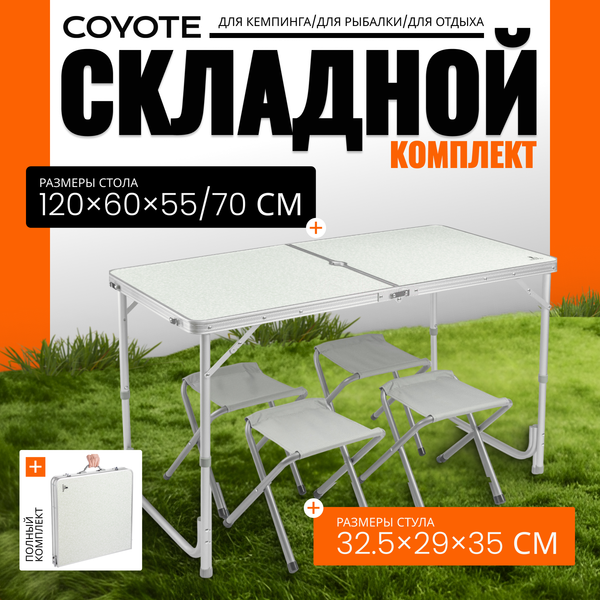 Комплект складной мебели Coyote HKTB-1002