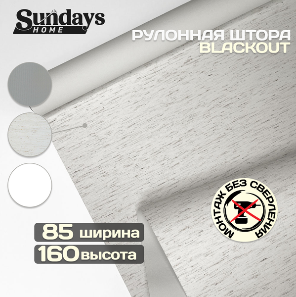 Рулонная штора Sundays Home Оливия 85х160