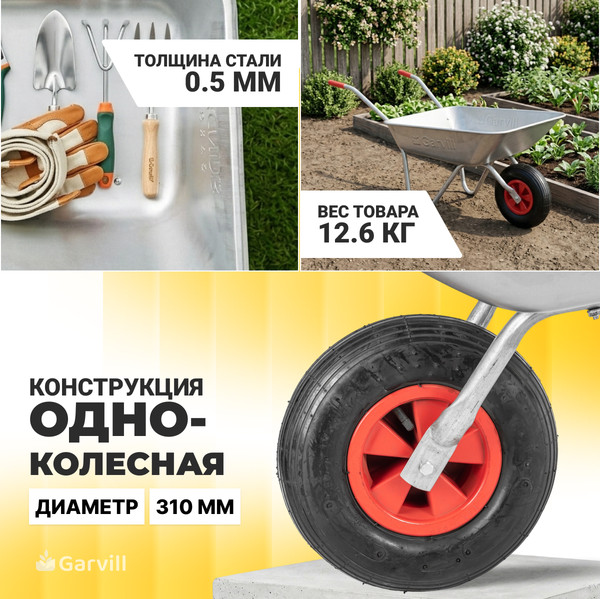Тачка Garvill WB75-1S