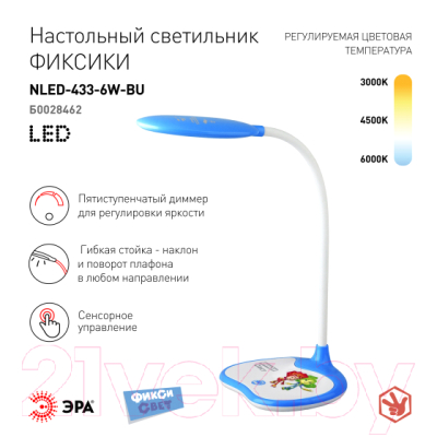 Настольная лампа ЭРА Фиксики NLED-433-6W-BU