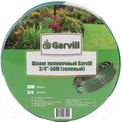Шланг поливочный Garvill 3/4"-50М