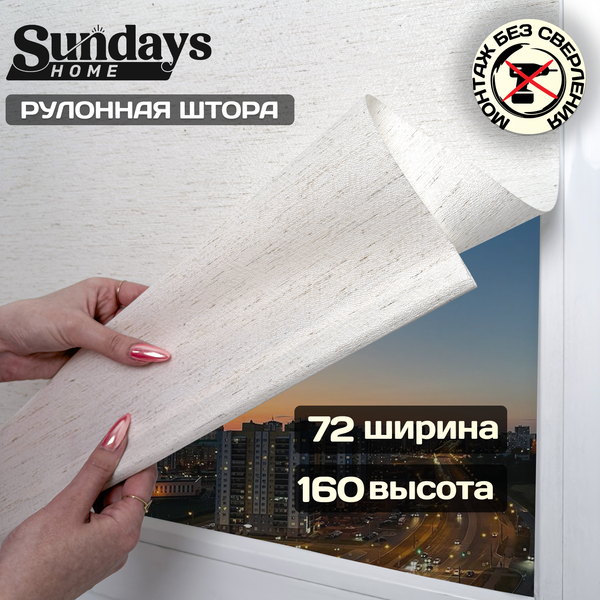 Рулонная штора Sundays Home Твид 72х160