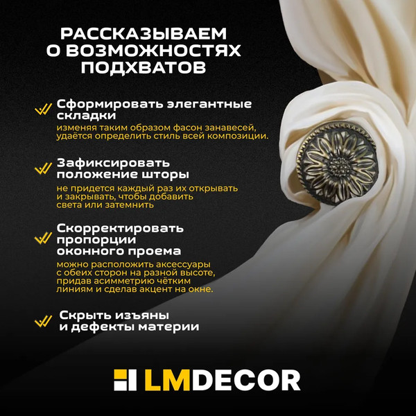 Подхват для штор Lm Decor Розета