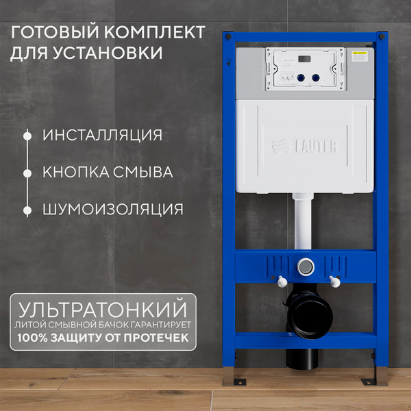 Инсталляция для унитаза Lauter 21901002