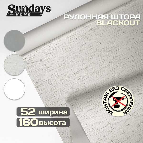 Рулонная штора Sundays Home Оливия 52х160