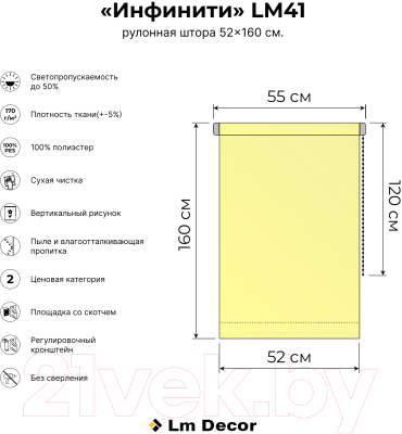 Рулонная штора Lm Decor Инфинити LM 41-02C 52x160