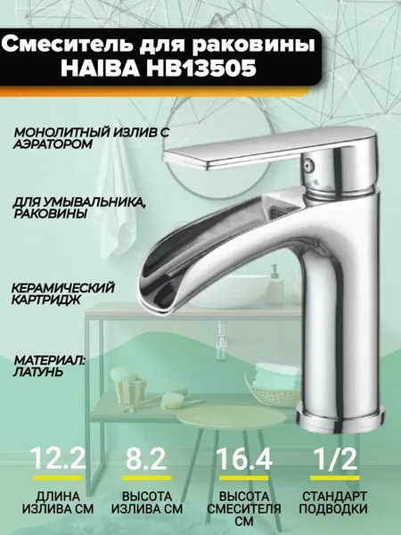 Смеситель Haiba HB13505