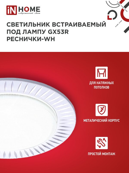 Точечный светильник INhome GX53R-deco Реснички-WH / 4690612044385