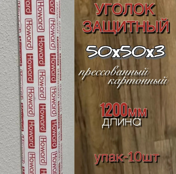 Уголок защитный Howard 50х50х3х1200мм