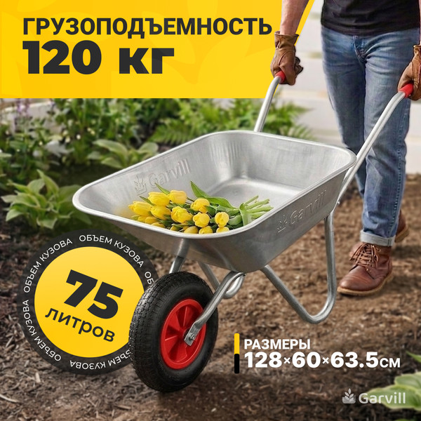 Тачка Garvill WB75-1S