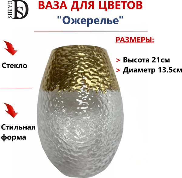 Ваза DARIIS Ожерелье / 55561