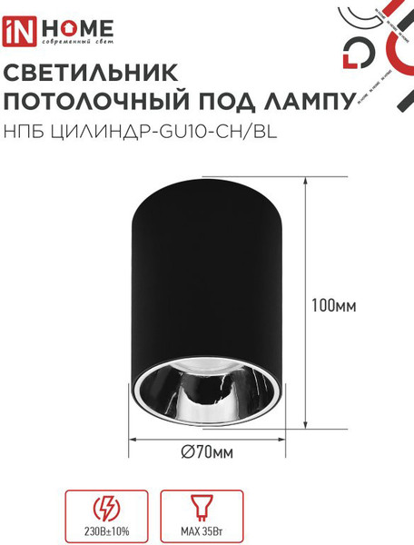 Потолочный светильник INhome НПБ ЦИЛИНДР-GU10-CH/BL / 4690612045528