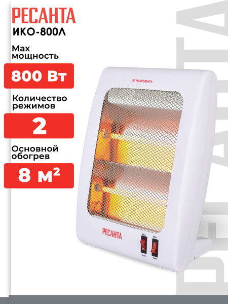 Инфракрасный обогреватель Ресанта ИКО-800Л