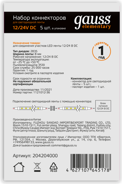 Набор коннекторов для светодиодной ленты Gauss 8мм 2835 IP20 / 204204000