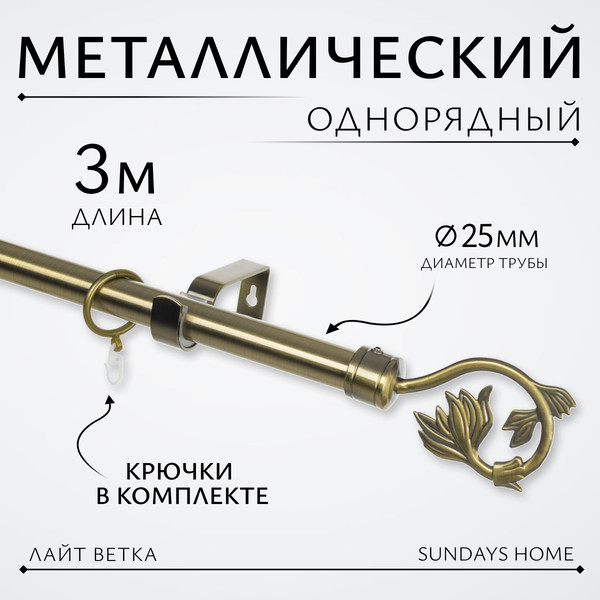 Карниз для штор Sundays Home Лайт Ветка 25мм однорядный