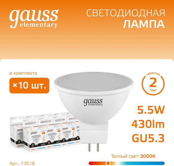 Лампа Gauss Elementary GU5.3 5.5W 2700K/3000К / 13516
