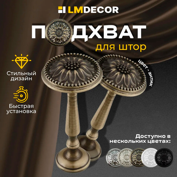 Подхват для штор Lm Decor Розета