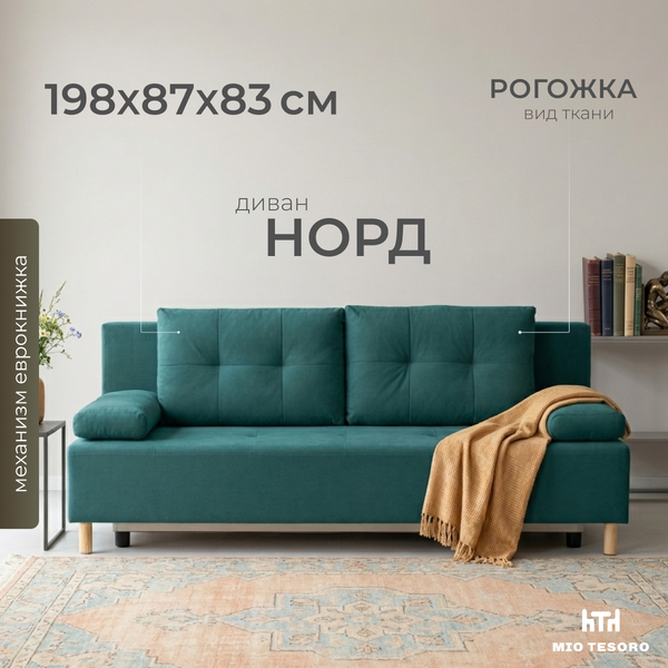 Диван Mio Tesoro Норд 542