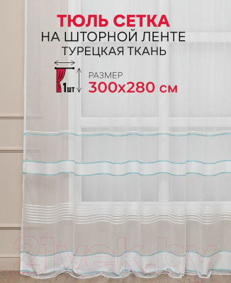 Гардина Amore Mio RR 2145-108 300x280 / 30585