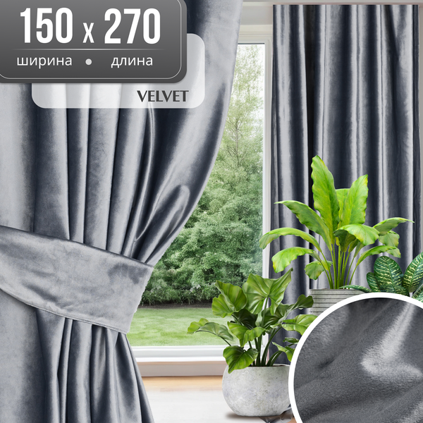 Штора Mio Tesoro Velvet 150x270
