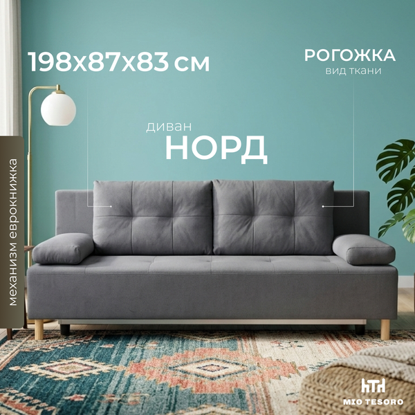 Диван Mio Tesoro Норд 542