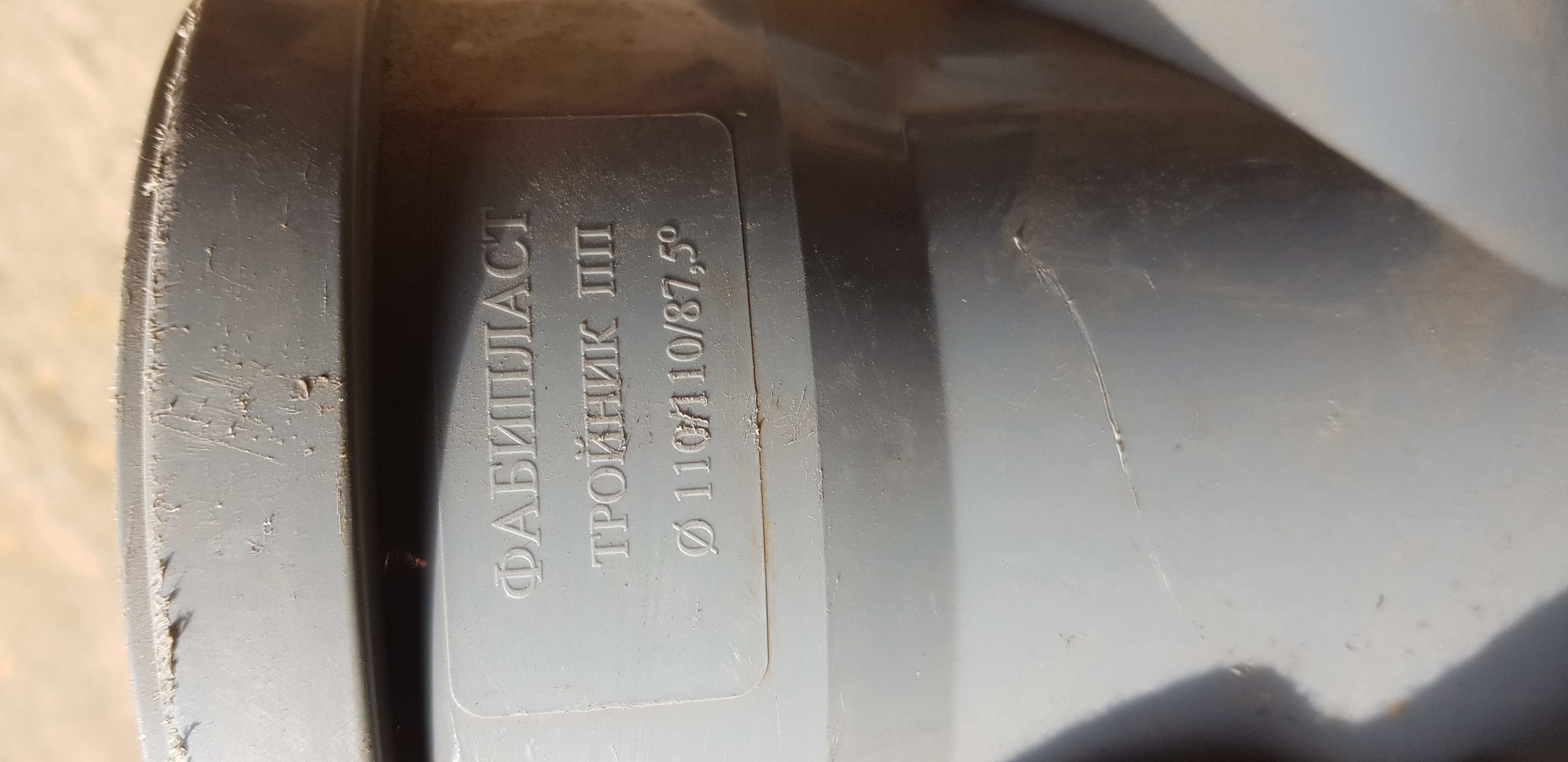 Канализационный тройник ПП Ø 110/110/87,5°