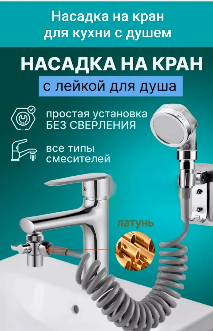 Наконечник на кран душевой с лейкой