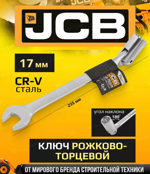Гаечный ключ JCB Рожково-торцевой шарнирный / 75217F