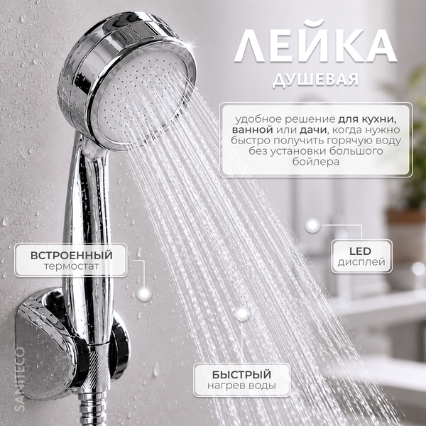 Кран-водонагреватель Saniteco WM-001-C2 с душем